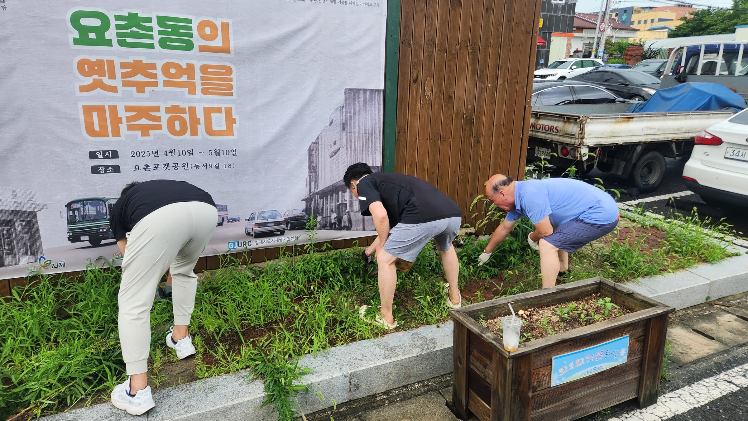 요촌동 화단 및 주변 환경정비 2