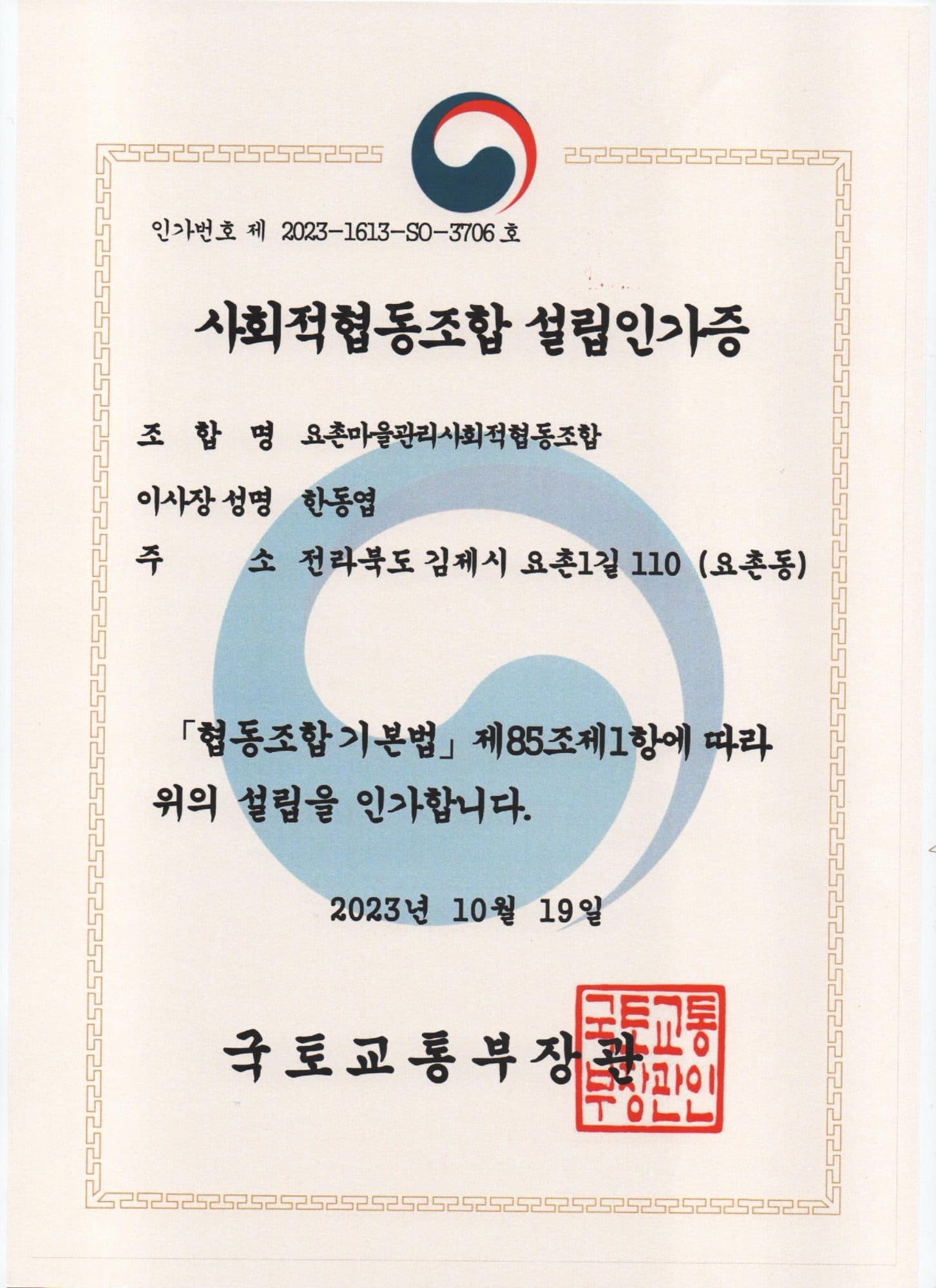 사회적협동조합 설립인가증