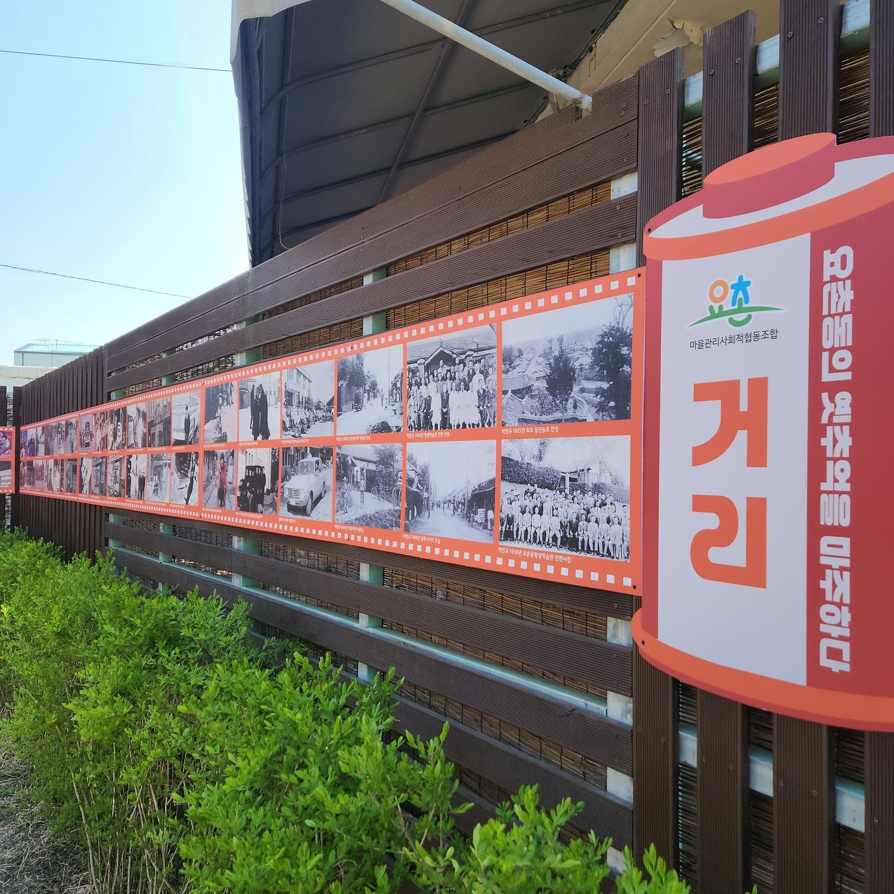 요촌동의 옛추억을 마주하다 현장 3