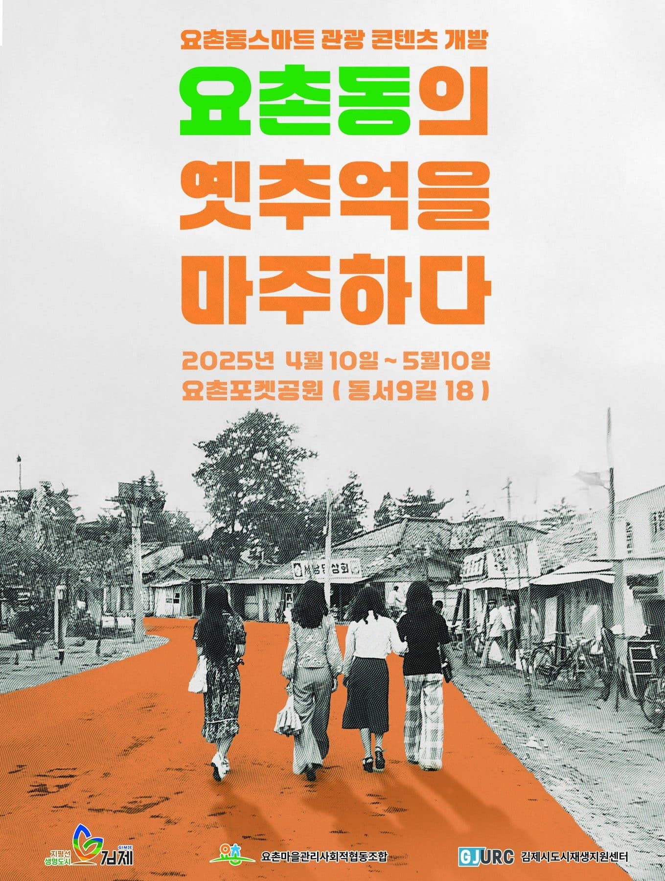 요촌동의 옛추억을 마주하다 포스터