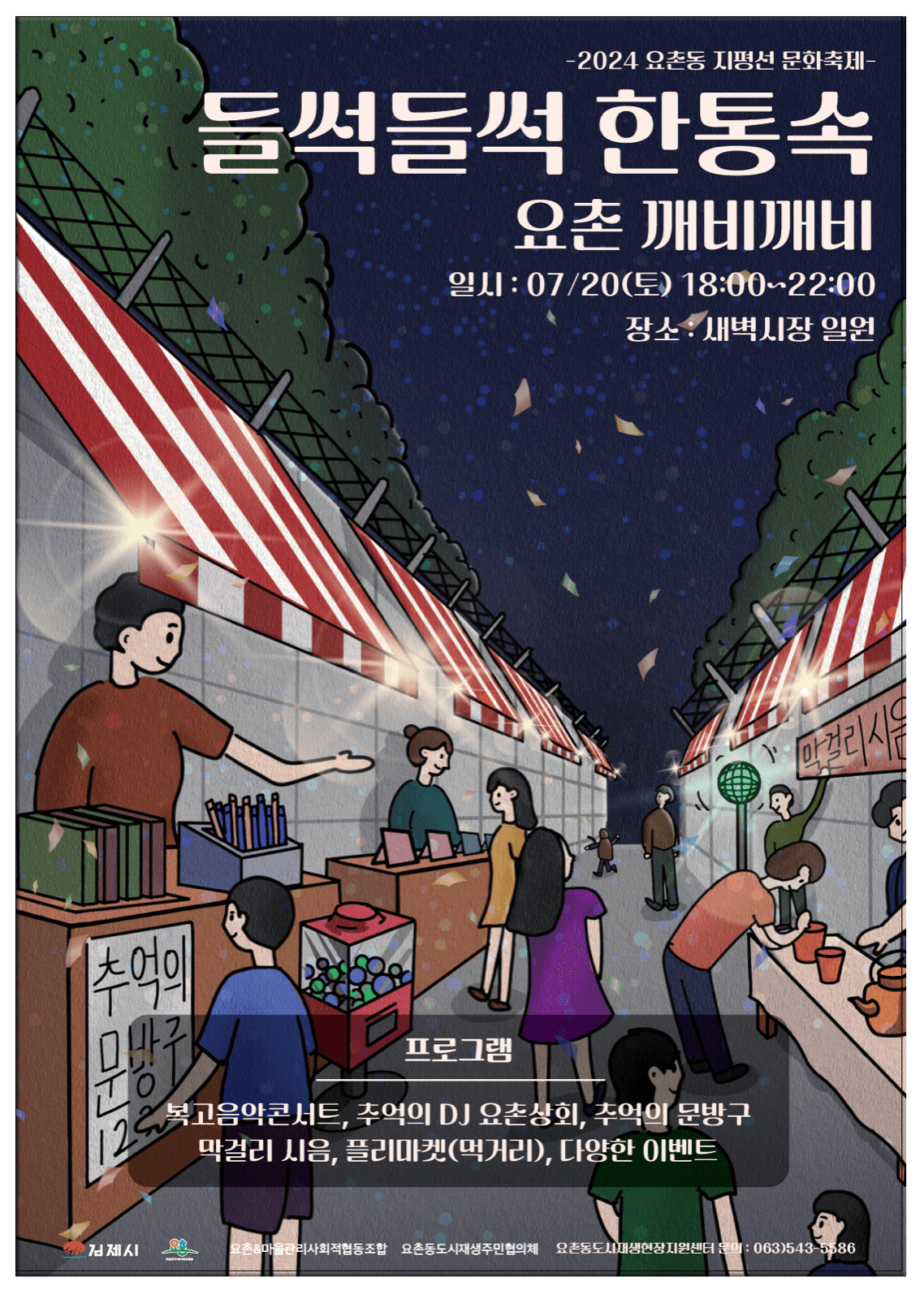 요촌 깨비깨비 야시장 축제 포스터