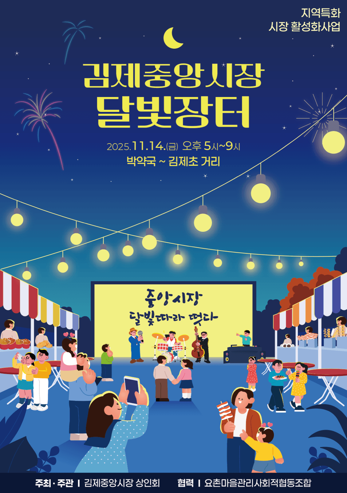 김제중앙시장 달빛장터 포스터