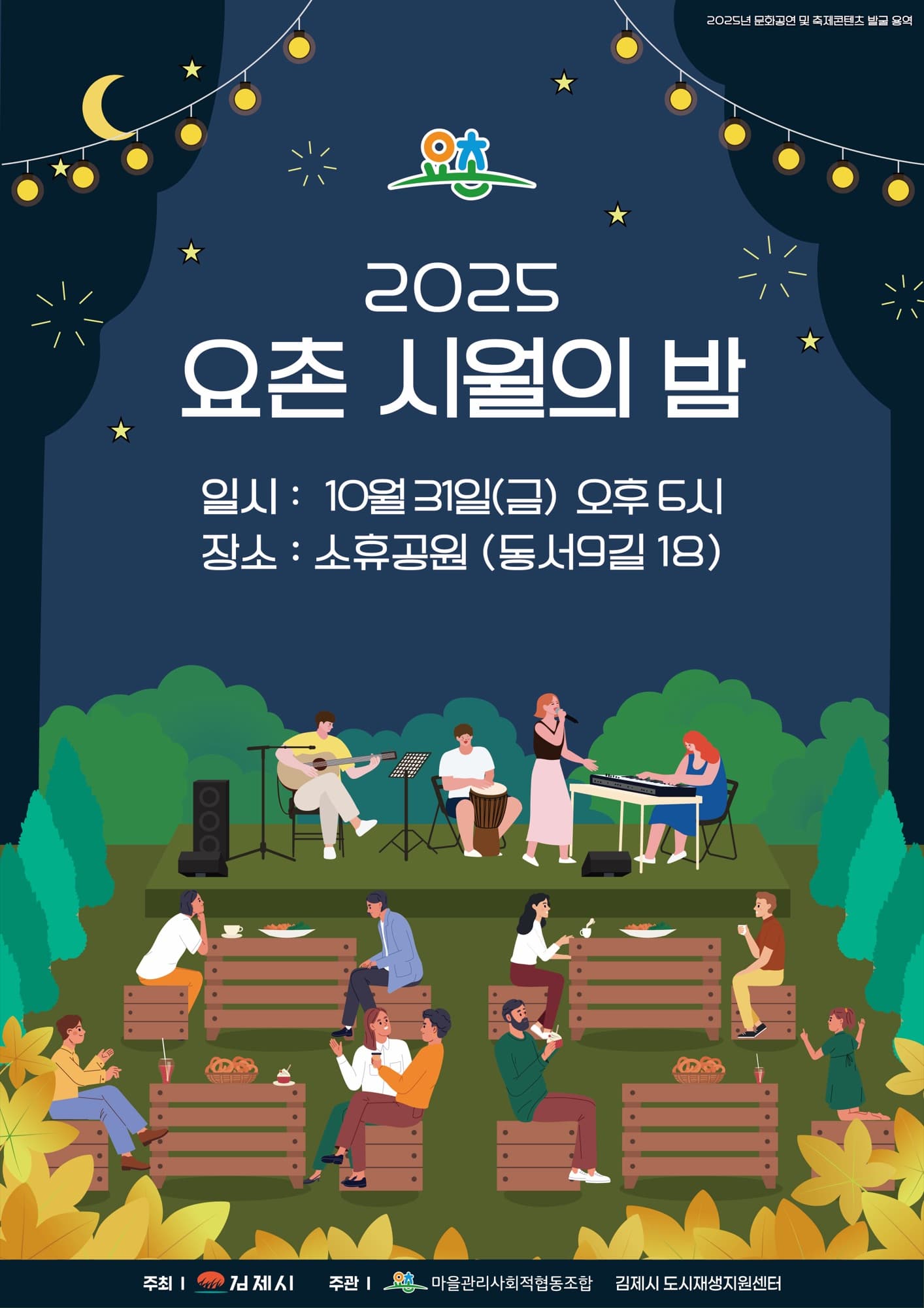 요촌 시월의 밤 포스터