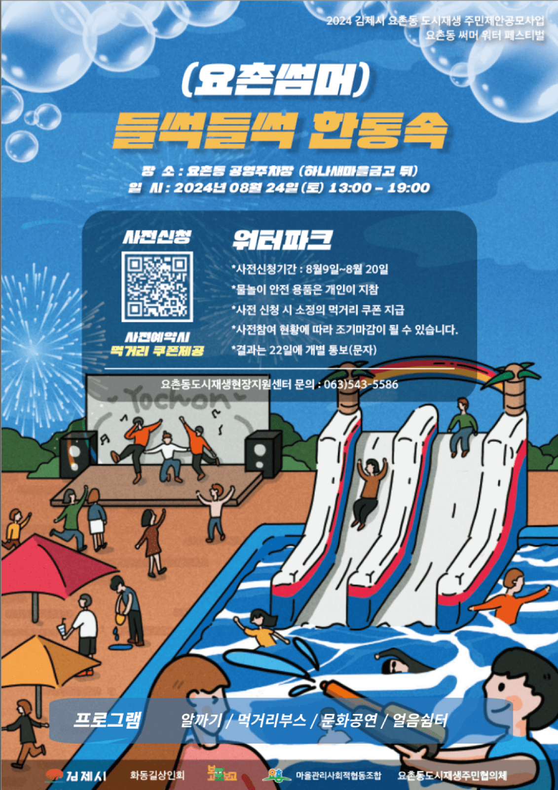 요촌 썸머 축제 포스터